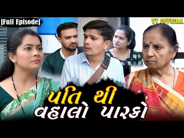 Full Movie - પતિ થી વહાલો પારકો||Family Drama||Gujarati Natak||@KashishThakkar1613