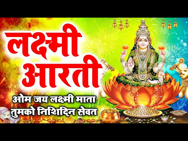 LIVE: ॐ जय लक्ष्मी माता - आज के दिन लक्ष्मी जी की इस आरती को सुनने से घर मे धन सुख समृद्धि बढ़ती है