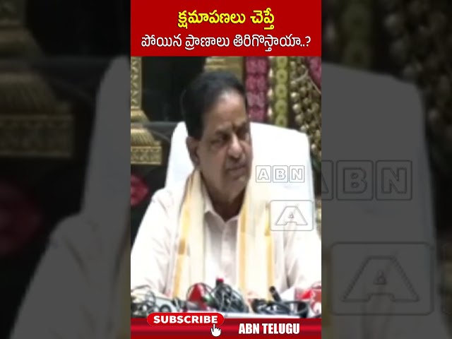 క్షమాపణలు చెప్తే పోయిన ప్రాణాలు తిరిగొస్తాయా..? || #brnaidu #ttdchairman #ttd #cmchandrababu