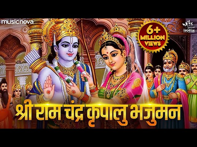 Shri Ram Chandra Kripalu Bhajman | Ram Stuti | Ram Bhajan | Morning Bhajan | Shree Ram Song