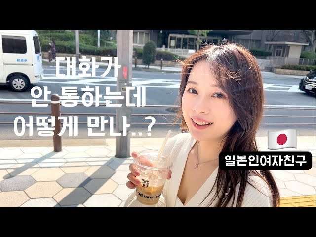 [한일커플/日韓カップル]대화가 안통하는 일본인 여자친구와 만나는 방법