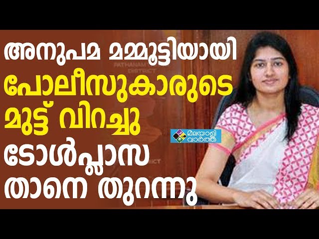 T V Anupama അര്‍ദ്ധരാത്രിയില്‍ ടോള്‍പ്ലാസ തുറപ്പിച്ച്‌ കളക്ടര്‍ ടി വി അനുപമ