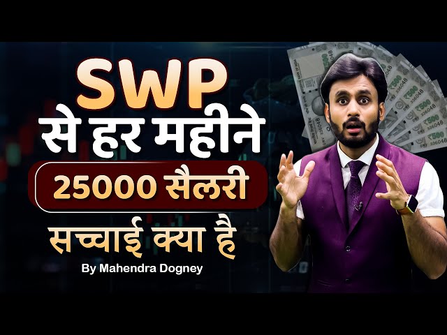 SWP से हर महीने 25000 सैलरी सच्चाई क्या है || share market free course  by Mahendra Dogney