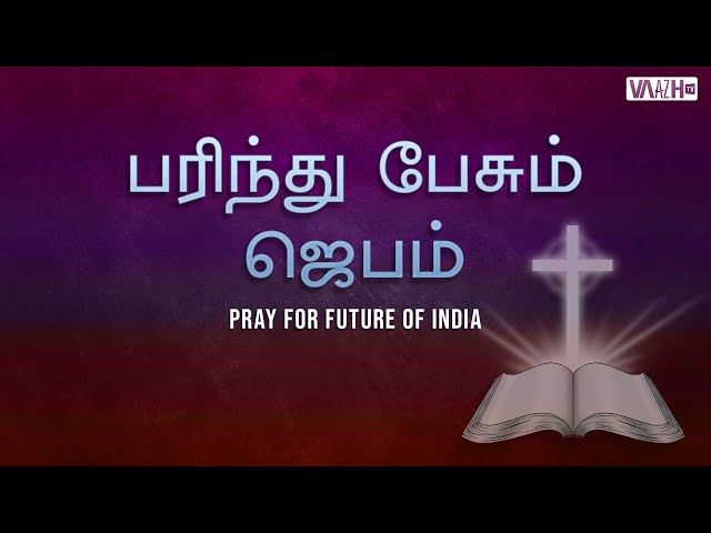 Pray for future of India | Lent days | Intercessory prayer