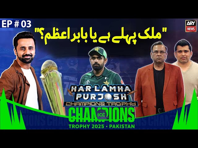 Champions Trophy 2025’s Special | Har Lamha Purjosh | Waseem Badami | EP -03 | 19th Feb 2025