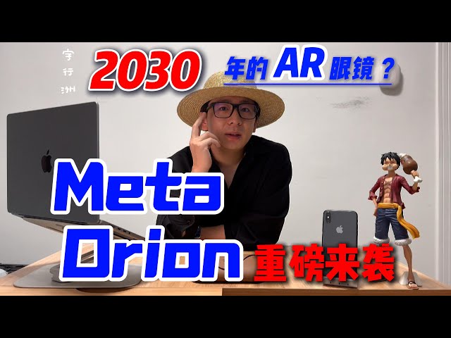 MetaOrion！能否引领AR行业的崛起 ？