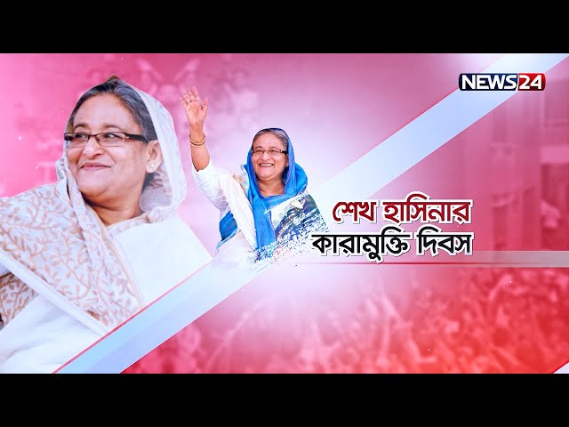 শেখ হাসিনার কারামুক্তি দিবস | Awami League | Prime Minister | Sheikh Hasina | News24