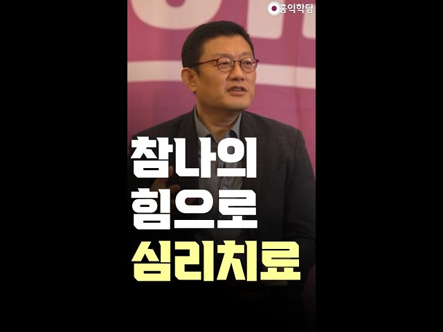 [견콘 특강] 참나의 힘으로 심리치료