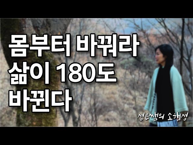 몸을 바꾸면 삶이 바뀐다 - 건강한 몸이 이끄는 마음의 평온과 수행의 길