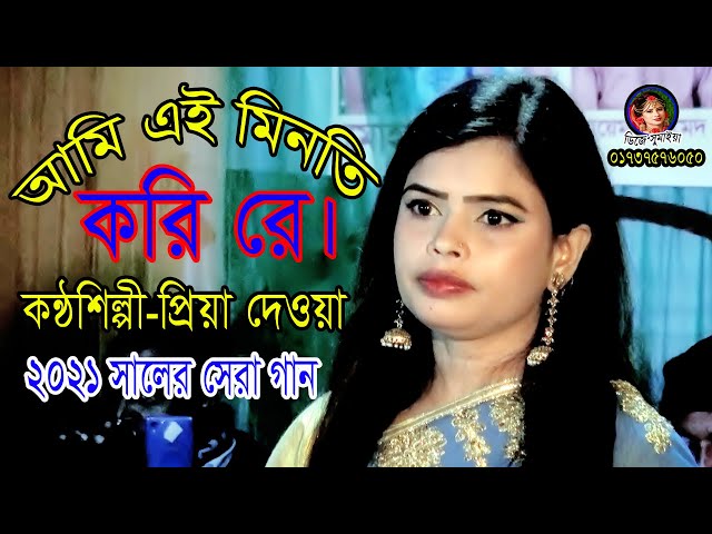 আমি এই মিনতি করি রে ।। Ami ei minati kari re । কণ্ঠশিল্পী প্রিয়া দেওয়ান ।। Folk music । DJ sumayia