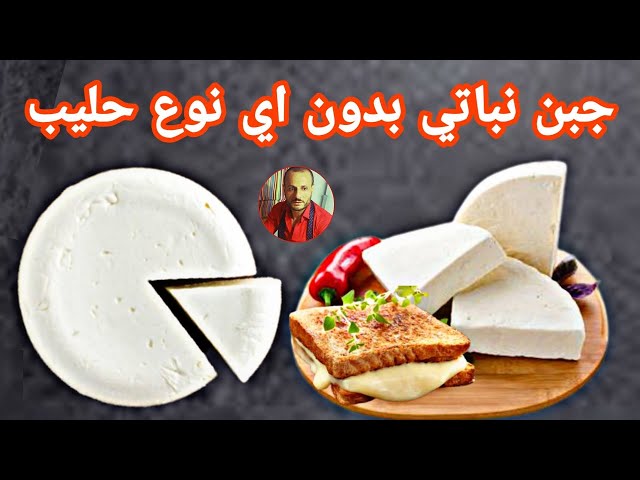 جبنة نباتية بدون أي نوع حليب بسيطة للغاية - Vegan cheese