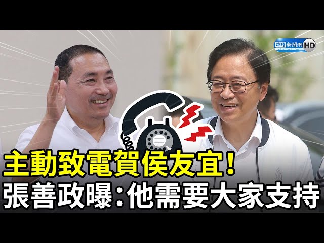 主動致電賀侯友宜！　張善政曝：他需要大家支持 @ChinaTimes