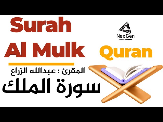 Surah al Mulk The reciter : Abdullah El zaraa سورة الملك  المقرئ : عبدالله الزراع