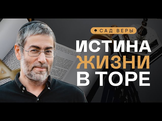 ✡️🌱 Почему Тора является источником истины? Поиск наставника. "Сад Веры" - Урок 9 | Ицхак Пинтосевич