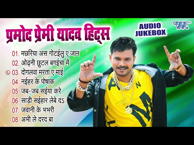 Best Of Pramod Premi Yadav Bhojpuri Romantic Songs | Jukebox | Sadabahar Romantic Collection Song