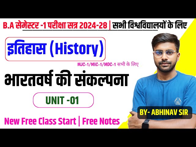 History ba 1st Semester | भारतवर्ष की संकल्पना | B.A 1st semester history ( mjc-1/mic-1/mdc-1) ✅