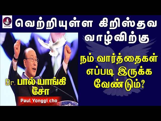 வெற்றியுள்ள கிறிஸ்தவ வாழ்வுக்கு வழி!  Paul yonggi cho | Holy Spirit | Tamil Christian Message