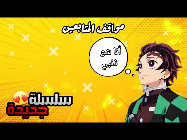 مواقف المتابعين | مره رعب 😱