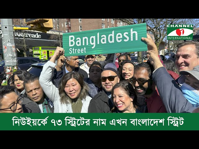 নিউইয়র্কে ৭৩ স্ট্রিটের নাম এখন ‘বাংলাদেশ স্ট্রিট’ | Bangladesh Street | Jackson Heights | 73 Street