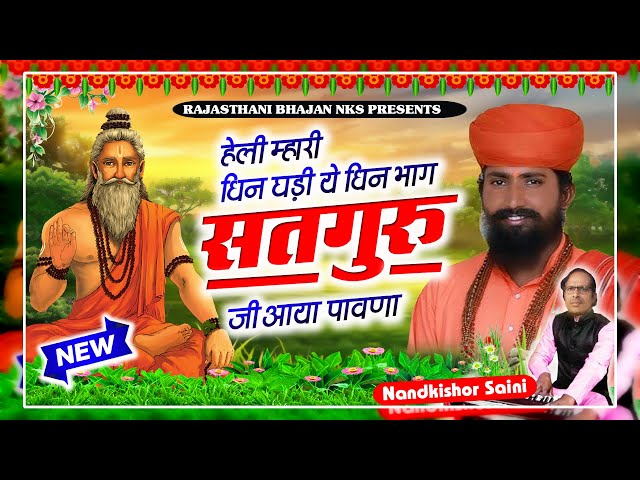 राजस्थानी भजन | सतगुरु आया पावणा | Rajasthani Bhajan | नन्दकिशोर सैनी | Marwadi Bhajan