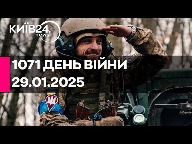 🔴1071 ДЕНЬ ВІЙНИ - 29.01.2025 - прямий ефір КИЇВ24