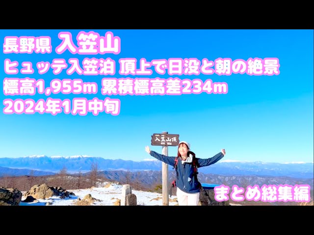 冬の入笠山（長野県）ヒュッテ入笠泊 頂上で日没と朝の絶景 標高1,955m 累積標高差234m 2024年１月中旬 まとめ総集編【無体力・初心者・女性・絶景登山】