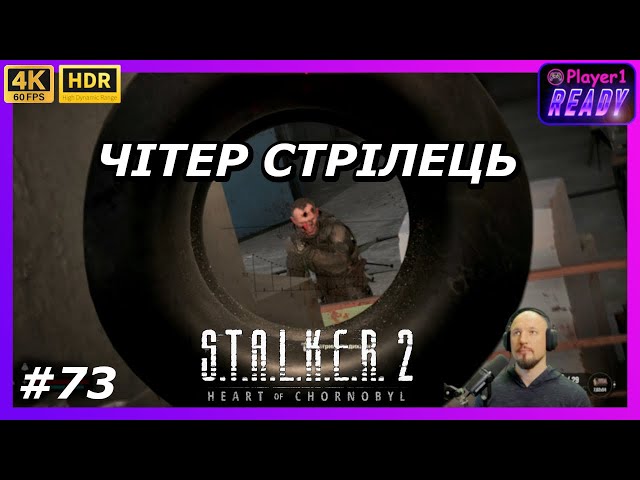 Стрілець на стероїдах | #73 STALKER 2: Heart of Chornobyl | Проходження українською