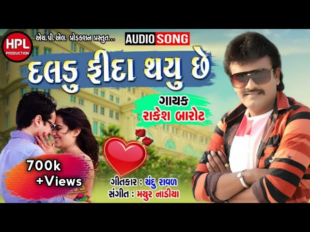 Daldu Fida Thayu che | Rakesh Barot New Song | Dj Song| I @HPLProduction I Rakesh Barot Audio Song