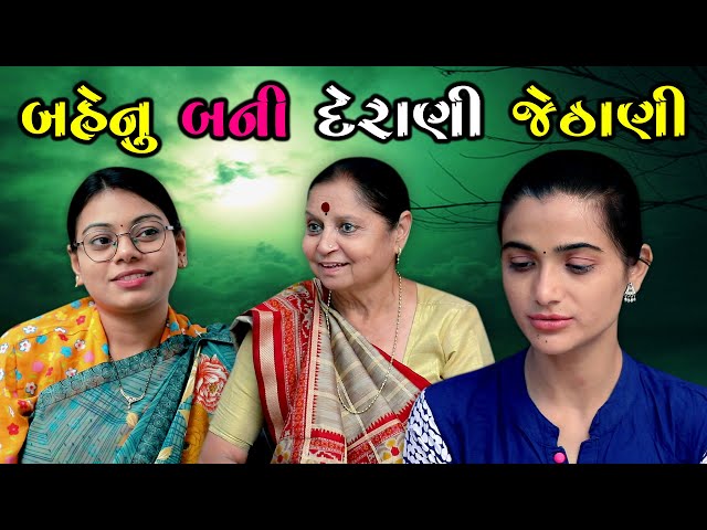 BAHENU BANI DERANI JETHANI બહેનુ બની દેરાણી જેઠાણી ॥ GUJARATI SHORT FILM ॥ GUJARATI NATAK ॥ K STAR