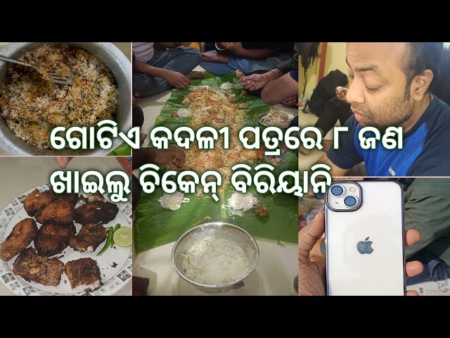 iphone କିଣିବା ଖୁସିରେ ହେଲା party .  କଦଳୀ ପତ୍ର ରେ chicken biriyani ସାଙ୍ଗକୁ masala fish fry  ହେଲା।।