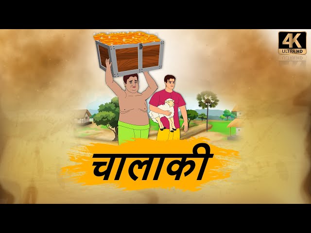 चालाकी  - HINDI KAHANIYAN 4K - HINDI STORIES - BEST PRIME STORIES