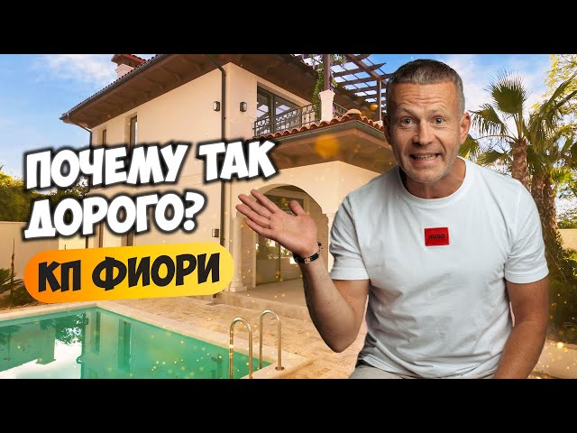 КП Фиори. Почему так дорого? Элитный коттеджный поселок в Сочи.