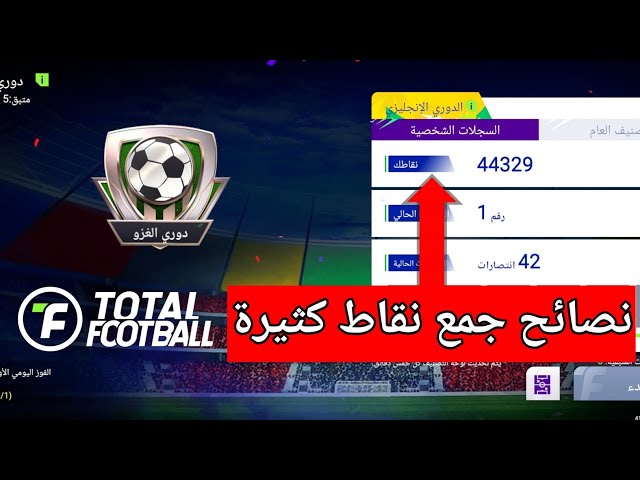 شرح دوري الغزو + نصائح جمع نقاط كثيرة 😍 لعبة Total Football