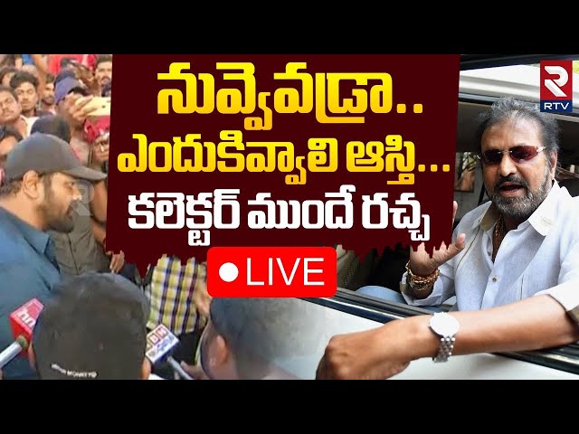 నువ్వెవడ్రా..ఎందుకివ్వాలి ఆస్తి🔴LIVE : Mohanbabu Family Issue | Manchu Manoj vs Manchu Vishnu | RTV