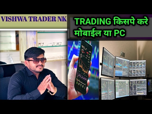 TRADING किसपे करें मोबाईल या PC पे. ?