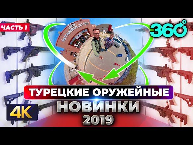 Оружейные новинки на выставке ProHunt 2019 в Турции. Обзор стендов в 360 градусов.