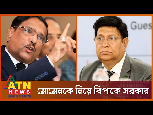 আবারও ‘মোমেন কান্ড’ | Foreign Minister | National Viral News | ATN News