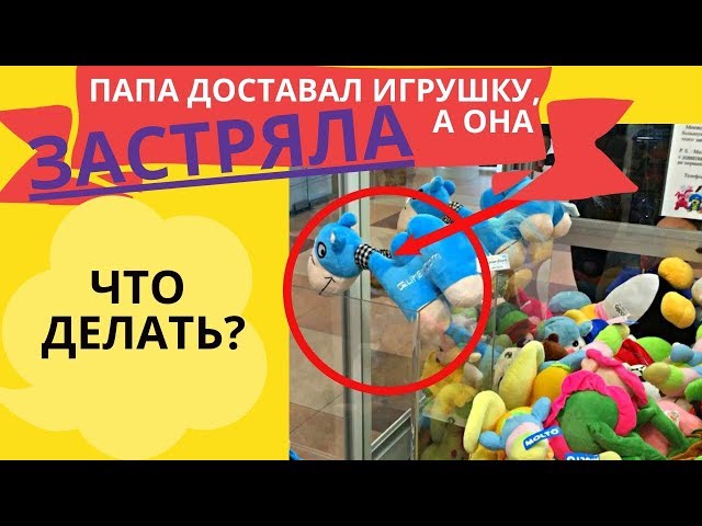 КАК ПАПА ВЫИГРАЛ ИГРУШКУ | ЧЕЛЛЕНДЖ АВТОМАТ С ИГРУШКАМИ