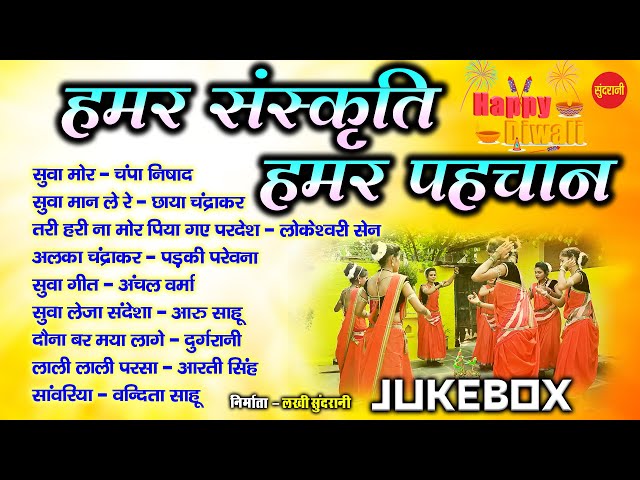 Hamar Sanskriti Hamar Pehachan - सुवा गीत -Tari Hari Nana - तरी हरी नाना || Jukesbox || HD Video