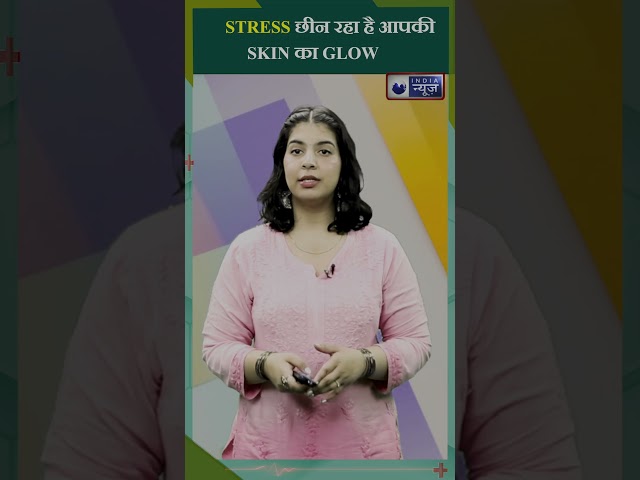 STRESS छीन रहा है आपकी SKIN का GLOW #shorts #stress #healthtips #skincare