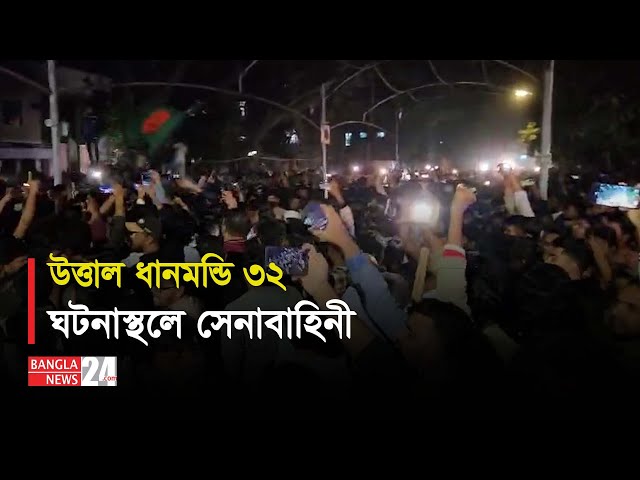 উত্তাল ধানমন্ডি ৩২ ঘটনাস্থলে সেনাবাহিনী | Banglanews24