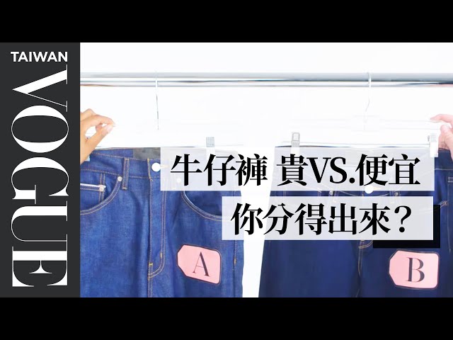 三萬元與一千元的牛仔褲差在哪？Cheap Vs  Expensive Jeans｜VOGUE冷知識｜Vogue Taiwan