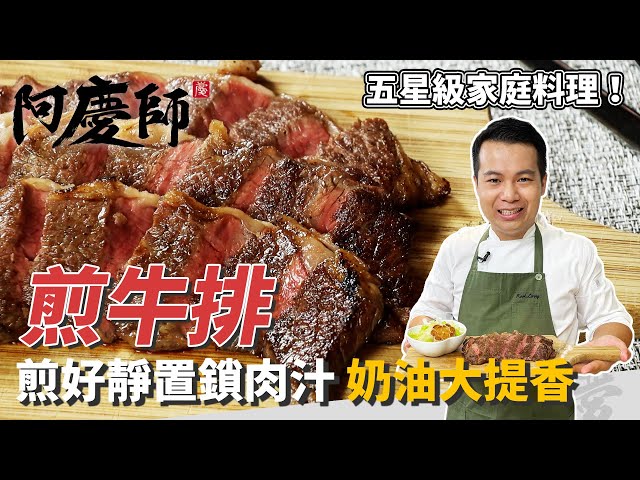 新手料理「煎牛排」，牛肉先退冰、鐵鍋要乾燒，煎好靜置鎖肉汁，加入奶油更提香｜蒜頭煎出馬鈴薯口感！｜阿慶師