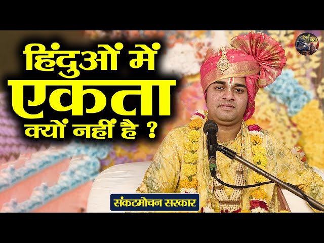 हिंदुओं में एकता क्यों नहीं है ? Sankat Mochan Sarkar | Shiv Nandi | Shrimad Bhagwat katha