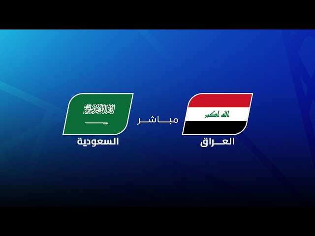 مباشر | العراق - السعودية | مجلس قناة الكاس | خليجي زين 26