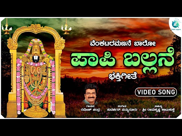 ಪಾಪಿ ಬಲ್ಲನೆ | Paapi Ballane | Venkataramanane Baaro| Venkateswara Swamy Devotional Song