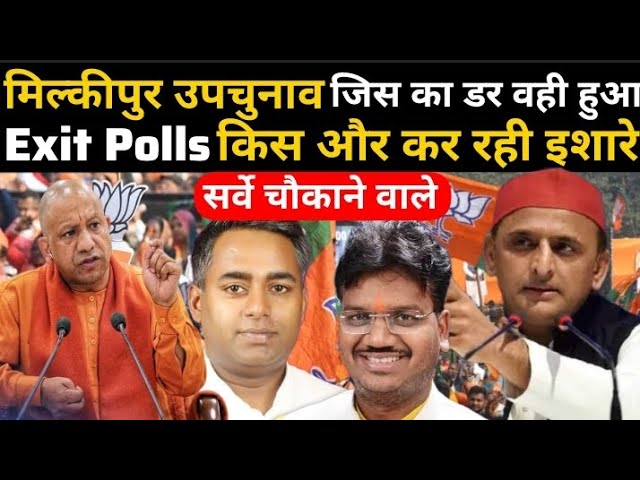 😱मिल्कीपुर उपचुनाव सर्वे चौकाने वाला Exit polls किस और कर रही इशारे #milkipurbyelection2025