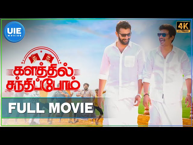 Kalathil Santhippom | Tamil Full Movie | Jiiva | Arulnithi | Manjima Mohan | Priya Bhavani Shankar