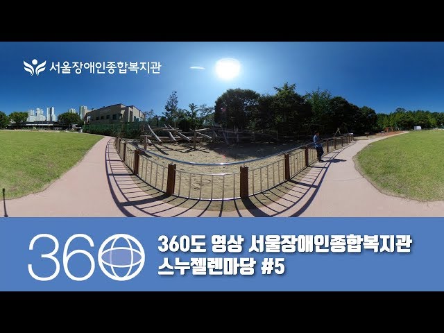 360도 영상-서울장애인종합복지관 스누젤렌마당 #5 [리코세타S]