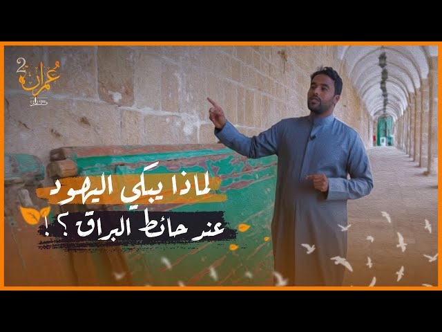 لماذا يبكي اليهود عند حائط البراق؟!